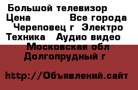 Большой телевизор LG › Цена ­ 4 500 - Все города, Череповец г. Электро-Техника » Аудио-видео   . Московская обл.,Долгопрудный г.